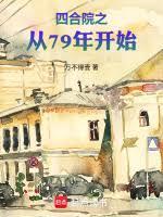 四合院之从79年开始万不得壹