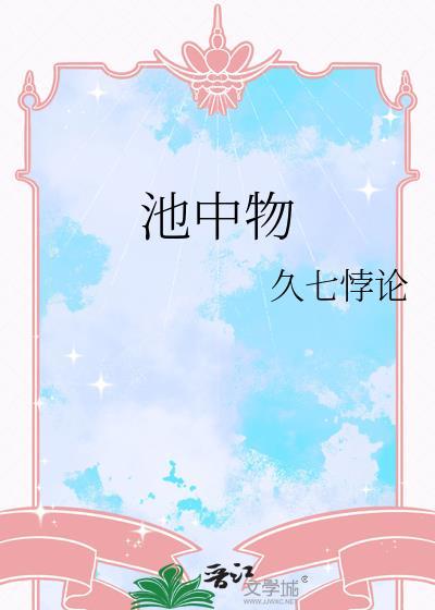 池中物的上一句是什么