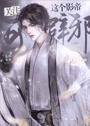 关注那个影帝可辟邪