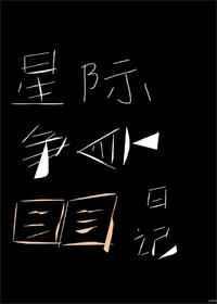 星际争霸战争