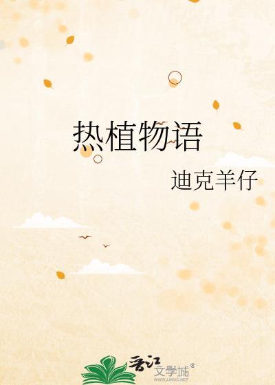 热植物语by杨崽TXT