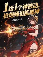 枪炮师技能加点图最新