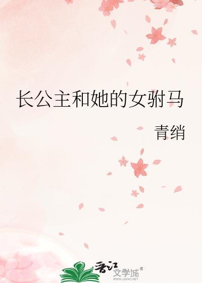 长公主驸马gl