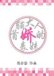 首辅大人的娇表妹作者简亦容