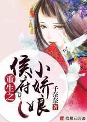 重生之候府小娇人娘