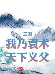 天下义父免费阅读