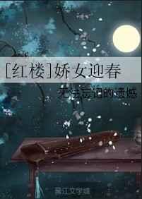 红楼迎春的