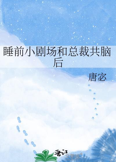 小剧场和总裁共脑后免费观看全集