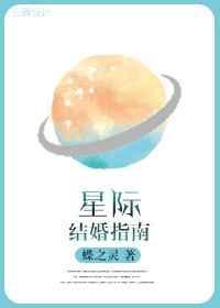 星际结婚指南免费阅读