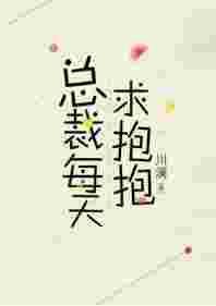 总裁每天求抱抱txt