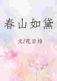 春山如黛 花日绯
