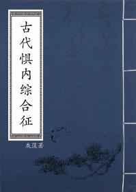 古代惧内综合征灰蓝笔趣阁