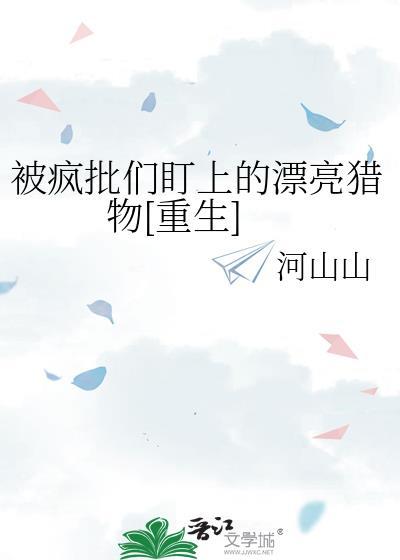 被疯批男主看上后