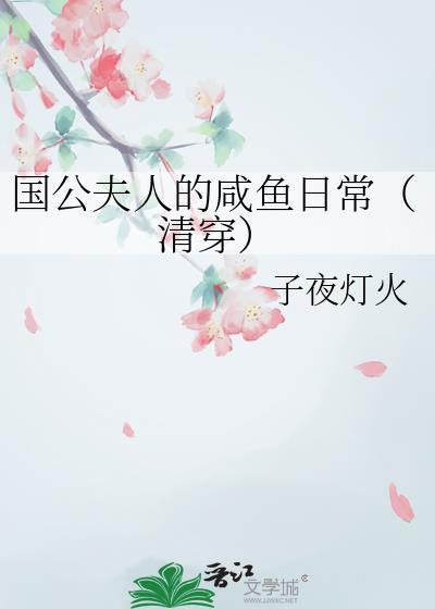 国公夫人的悠闲生活