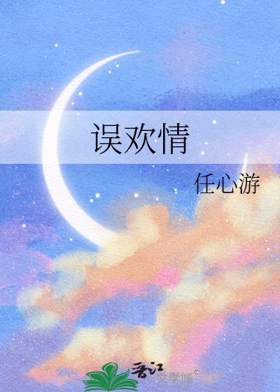 误欢情by任心游txt