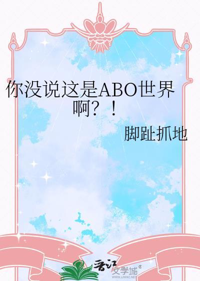 你没说这是abo世界啊百度