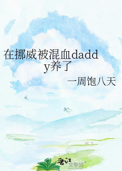 在挪威生活