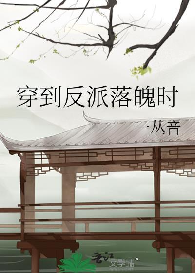 穿到反派落魄时问桑免费阅读