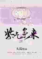 紫气东来的意思紫气东来的意思