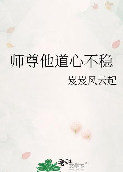 道心不稳的经典语录