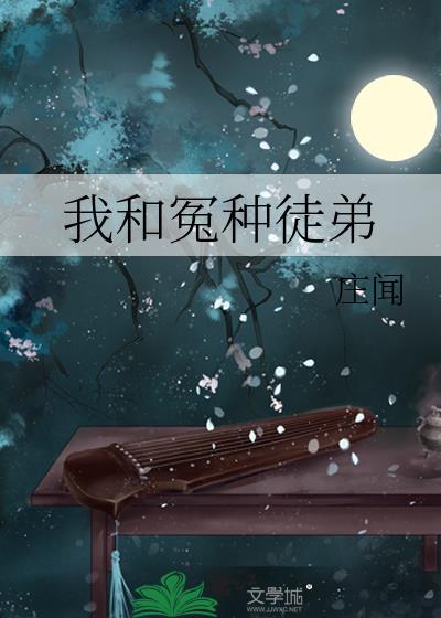 我和冤种徒弟结婚了