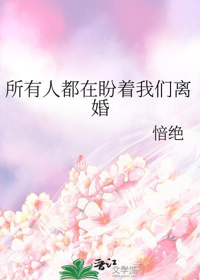 所有人都在等着他们离婚