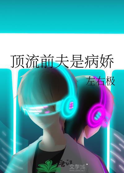 顶流前夫是病娇在哪里看
