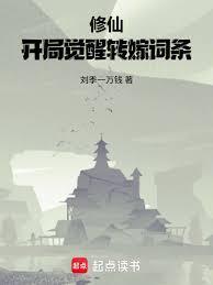 修仙开局觉醒转嫁词条119