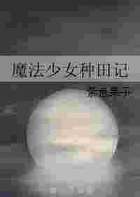 魔法少女种田记1.txt