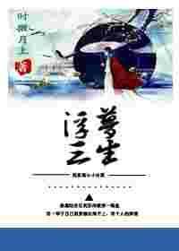 穿书之浮梦三生gl52文库