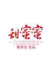 甜蜜蜜剧情简介