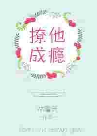 撩他成瘾父兄他红温失控了