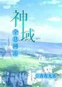 神域(全息网游)剧透