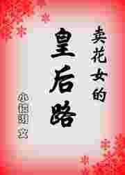 卖花女higgins