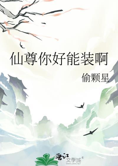 仙尊你好能装啊笔趣阁无弹窗最新章