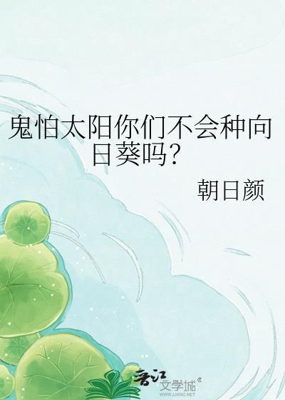鬼怕太阳你们不会种向日葵吗?txt