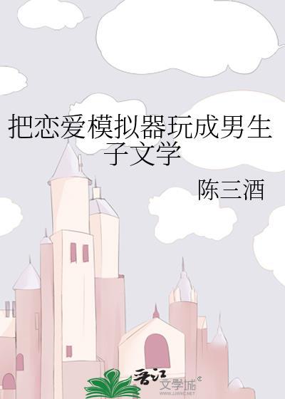 恋爱模拟器 游戏