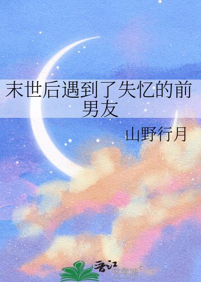 末世后被前男友救了是甜文吗