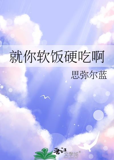 软饭硬吃台词
