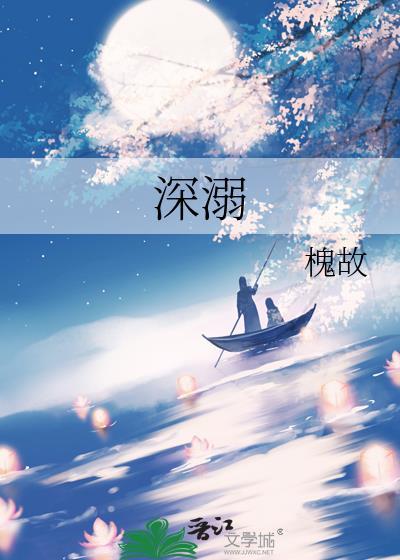 深溺by槐故番外txt