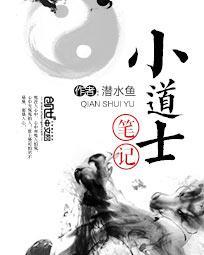 小道士笔记 女主