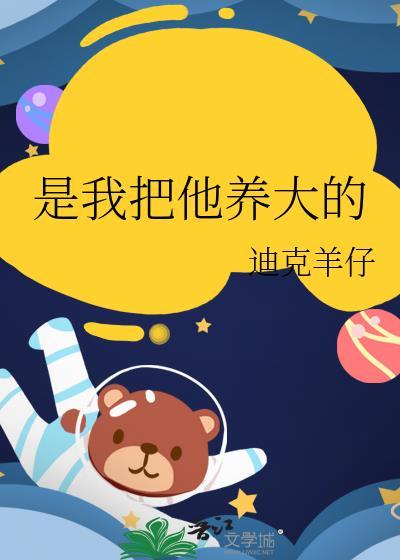 她把我养大