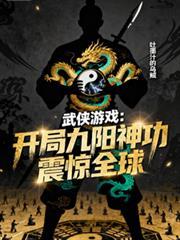 网游武侠开局捡漏九阳神功