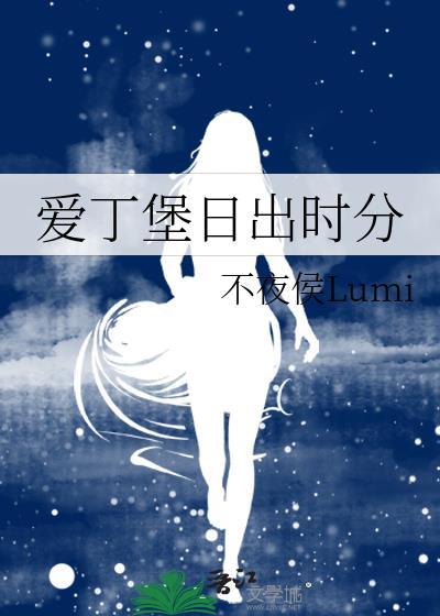爱丁堡日出时分TXT笔趣阁