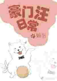 豪门汪日常 by婻书