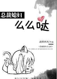 总裁媳妇儿爱上我(无极)