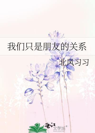 我们只是朋友的关系英文