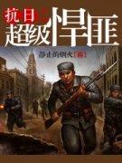 抗日之超级悍匪续集