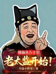 修仙从八十岁老太监开始短剧
