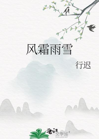 无论风霜雨雪